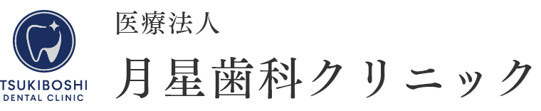 月星歯科クリニック